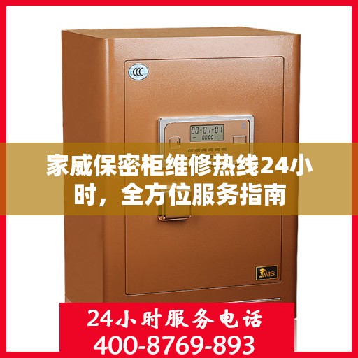 家威保密柜维修热线24小时，全方位服务指南