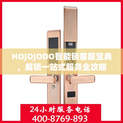 HOJOJODO智能锁客服宝典，解锁一站式服务全攻略