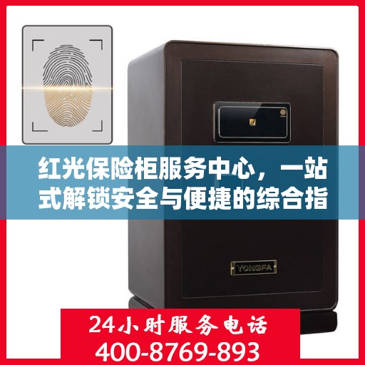 红光保险柜服务中心，一站式解锁安全与便捷的综合指南