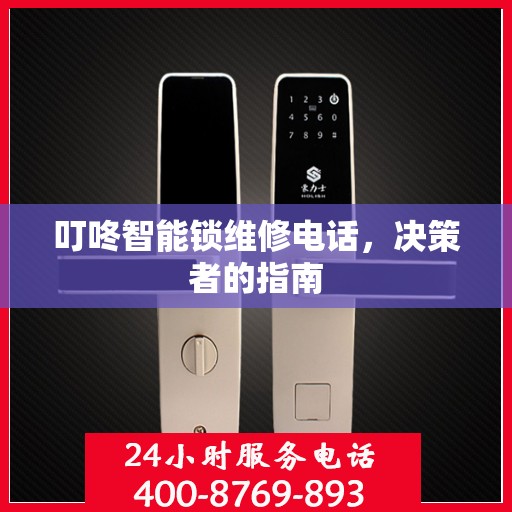 叮咚智能锁维修电话，决策者的指南