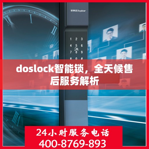 doslock智能锁，全天候售后服务解析