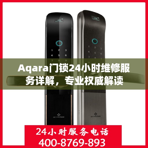 Aqara门锁24小时维修服务详解，专业权威解读