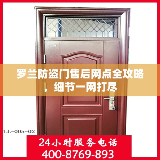 罗兰防盗门售后网点全攻略，细节一网打尽
