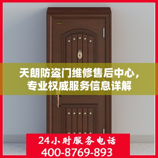 天朗防盗门维修售后中心，专业权威服务信息详解