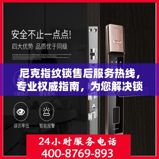 尼克指纹锁售后服务热线，专业权威指南，为您解决锁事无忧