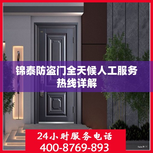 锦泰防盗门全天候人工服务热线详解