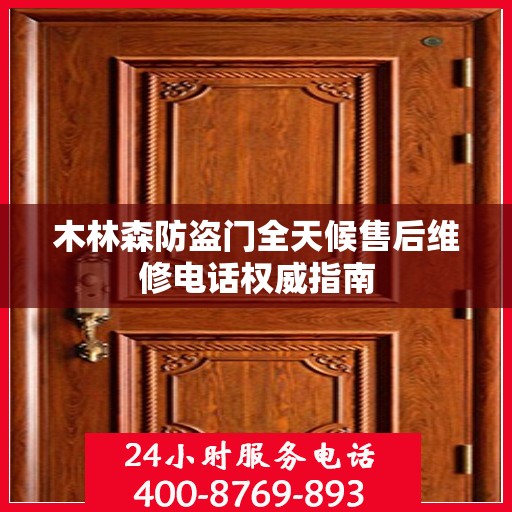 木林森防盗门全天候售后维修电话权威指南