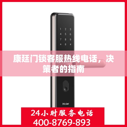 康廷门锁客服热线电话，决策者的指南