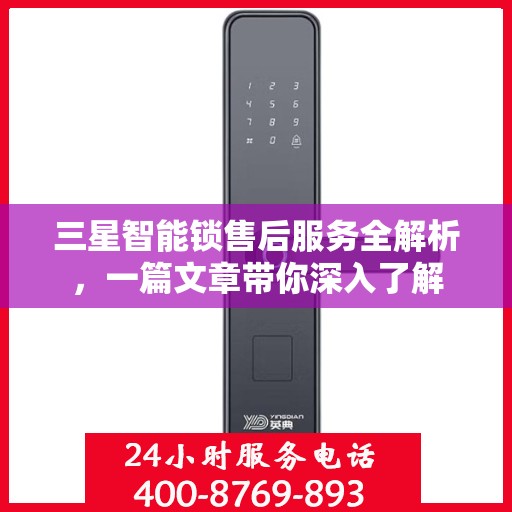 三星智能锁售后服务全解析，一篇文章带你深入了解