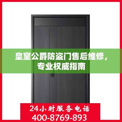 皇室公爵防盗门售后维修，专业权威指南