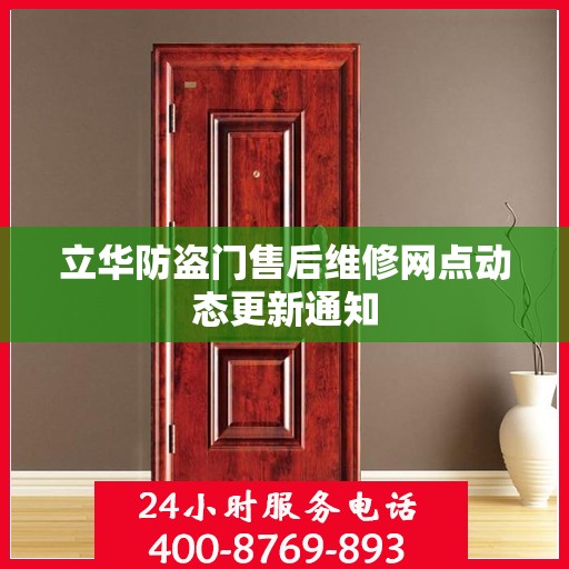 立华防盗门售后维修网点动态更新通知