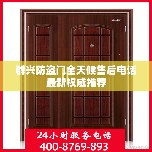 群兴防盗门全天候售后电话最新权威推荐