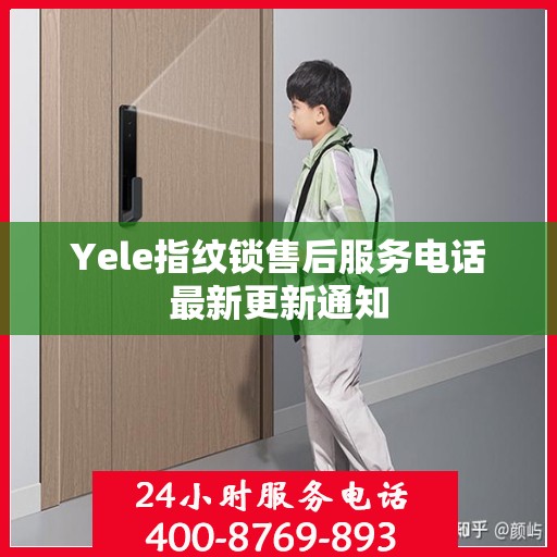 Yele指纹锁售后服务电话最新更新通知