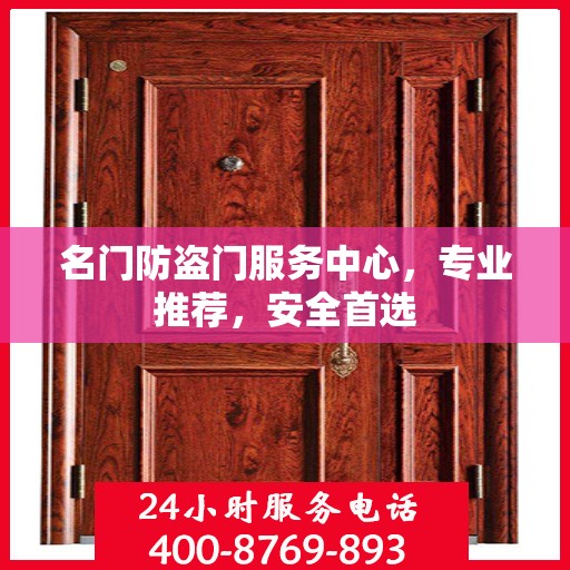名门防盗门服务中心，专业推荐，安全首选