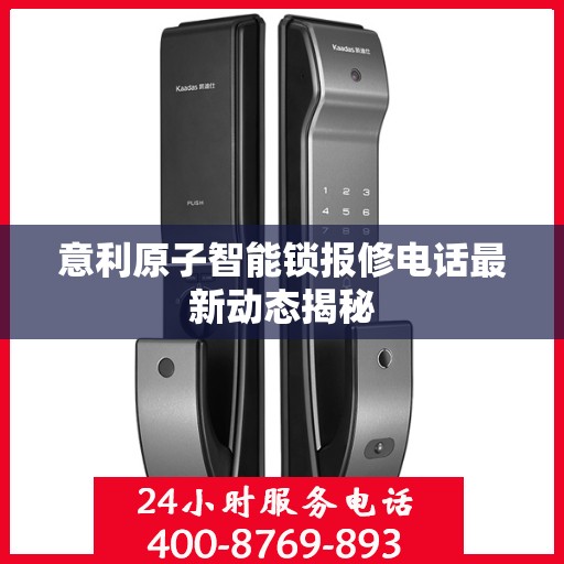 意利原子智能锁报修电话最新动态揭秘