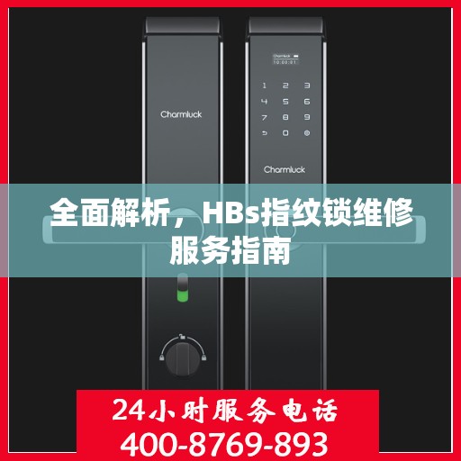 全面解析，HBs指纹锁维修服务指南