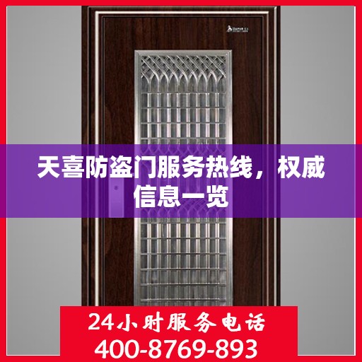 天喜防盗门服务热线，权威信息一览