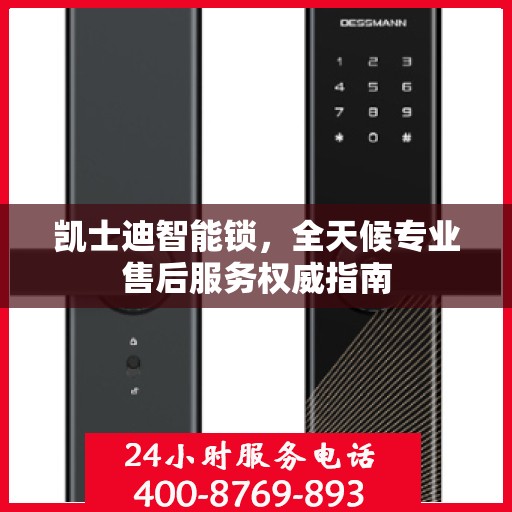 凯士迪智能锁，全天候专业售后服务权威指南