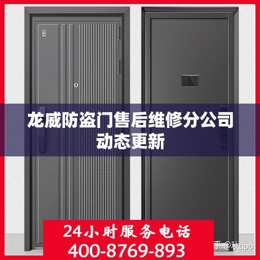 龙威防盗门售后维修分公司动态更新