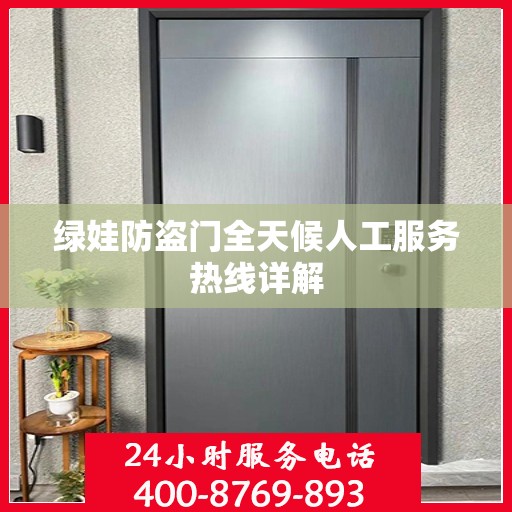 绿娃防盗门全天候人工服务热线详解