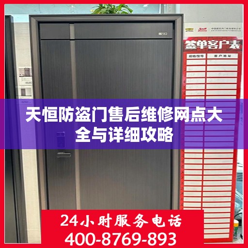 天恒防盗门售后维修网点大全与详细攻略