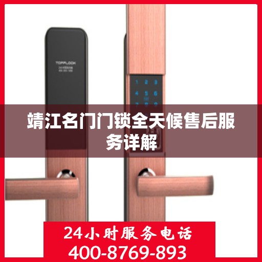 靖江名门门锁全天候售后服务详解