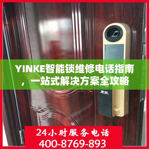 YINKE智能锁维修电话指南，一站式解决方案全攻略