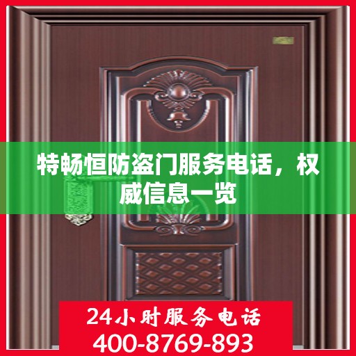特畅恒防盗门服务电话，权威信息一览