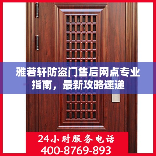 雅若轩防盗门售后网点专业指南，最新攻略速递