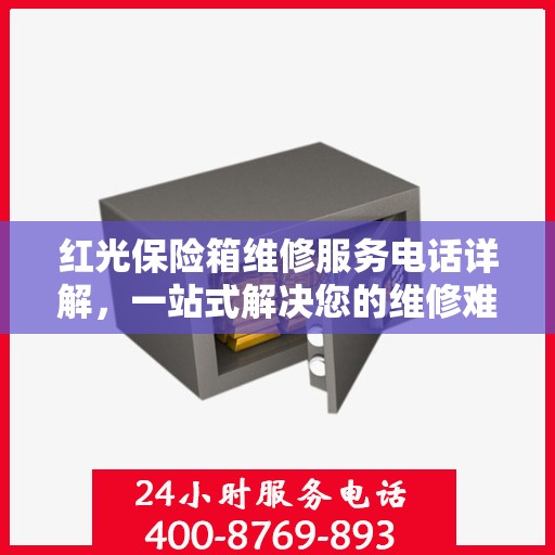 红光保险箱维修服务电话详解，一站式解决您的维修难题