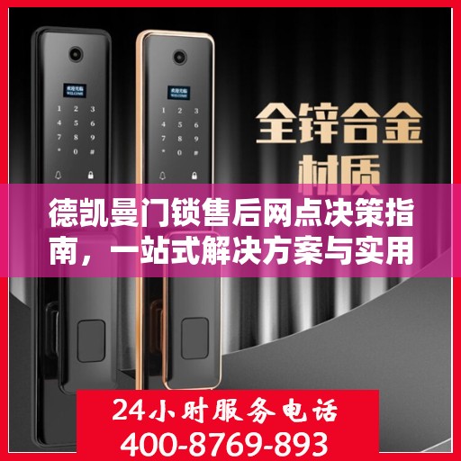 德凯曼门锁售后网点决策指南，一站式解决方案与实用指南