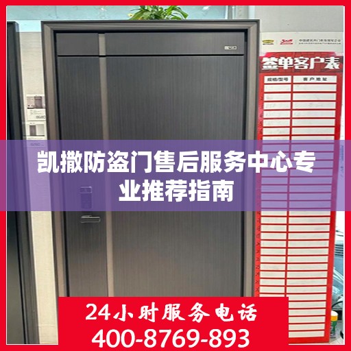 凯撒防盗门售后服务中心专业推荐指南