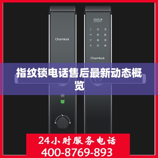 指纹锁电话售后最新动态概览