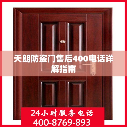 天朗防盗门售后400电话详解指南