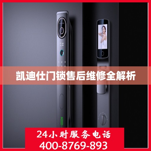 凯迪仕门锁售后维修全解析