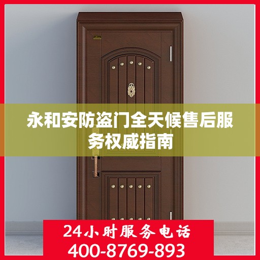 永和安防盗门全天候售后服务权威指南