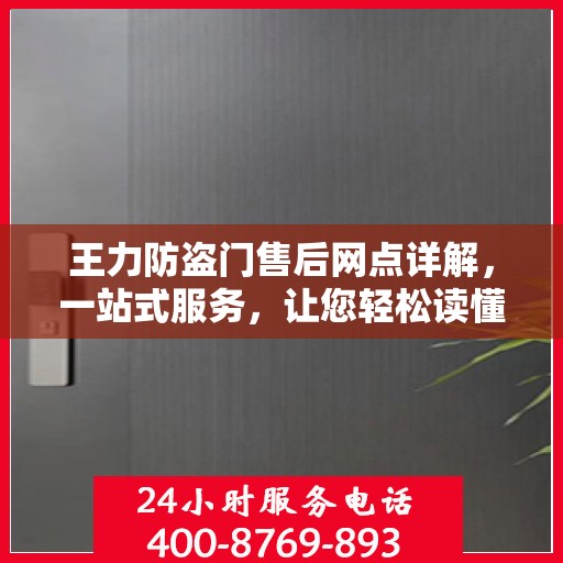 王力防盗门售后网点详解，一站式服务，让您轻松读懂售后保障流程