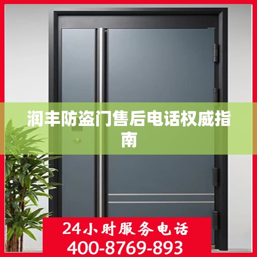 润丰防盗门售后电话权威指南
