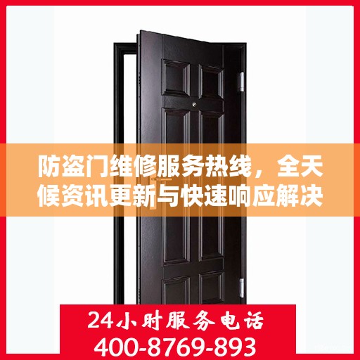 防盗门维修服务热线，全天候资讯更新与快速响应解决方案