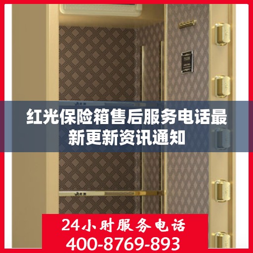 红光保险箱售后服务电话最新更新资讯通知