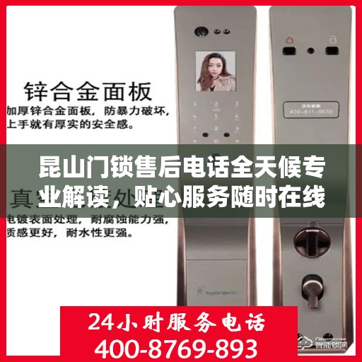 昆山门锁售后电话全天候专业解读，贴心服务随时在线