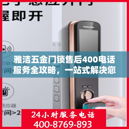 雅洁五金门锁售后400电话服务全攻略，一站式解决您的售后需求