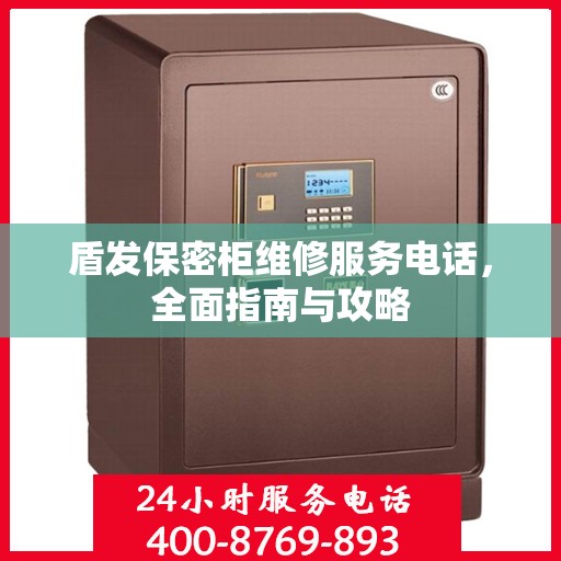 盾发保密柜维修服务电话，全面指南与攻略