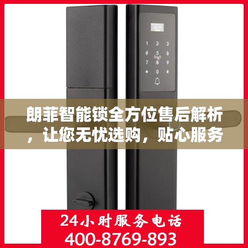 朗菲智能锁全方位售后解析，让您无忧选购，贴心服务一文读懂
