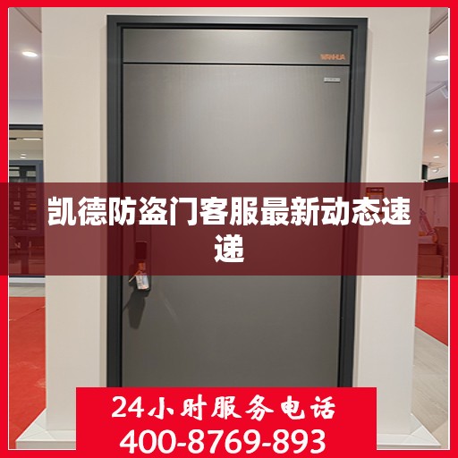 凯德防盗门客服最新动态速递