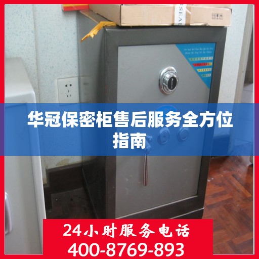 华冠保密柜售后服务全方位指南