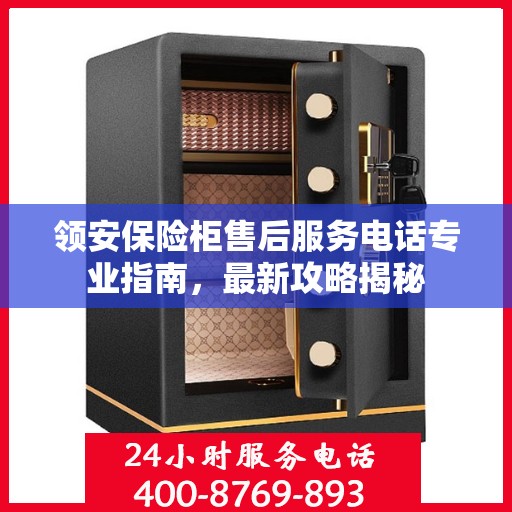 领安保险柜售后服务电话专业指南，最新攻略揭秘