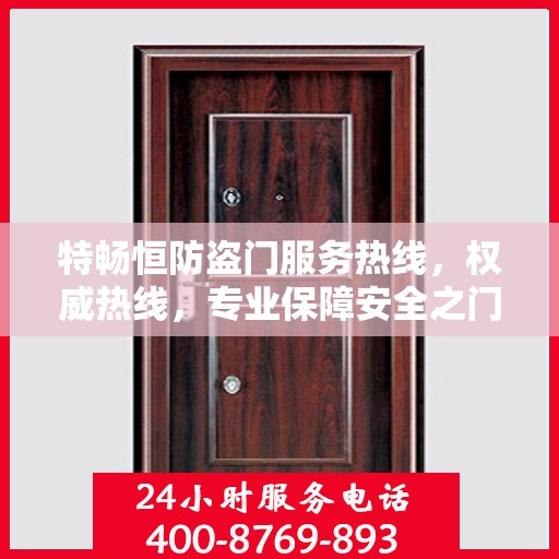 特畅恒防盗门服务热线，权威热线，专业保障安全之门