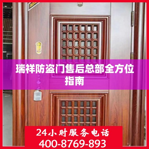 瑞祥防盗门售后总部全方位指南