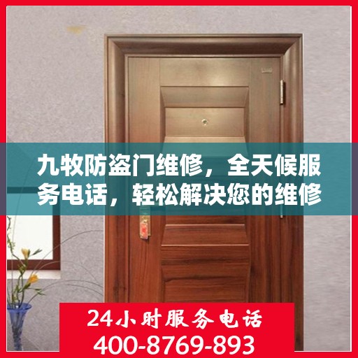 九牧防盗门维修，全天候服务电话，轻松解决您的维修难题